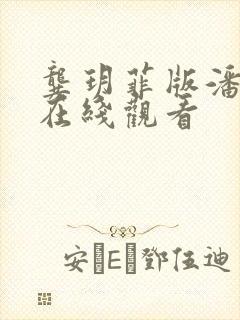 龚玥菲版潘金莲在线观看