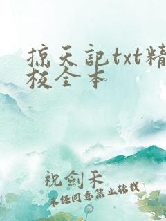 掠天记txt精校全本
