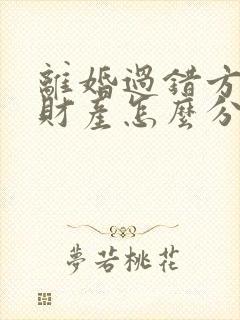 离婚过错方出轨财产怎么分割