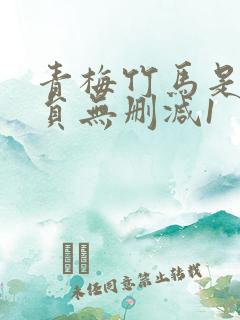 青梅竹马是消防员无删减1 青梅竹马是消防员无删减1