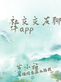 社交交友聊天软件app