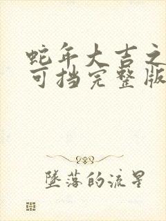蛇年大吉之婚不可挡完整版短剧