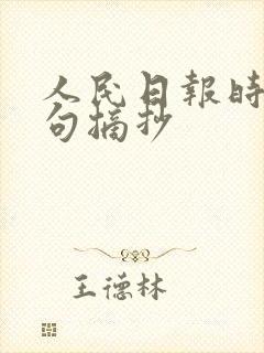 人民日报时间金句摘抄