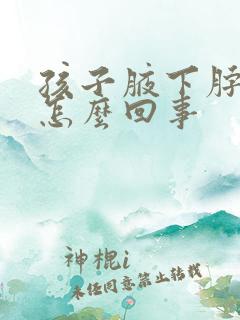 孩子腋下脖子黑怎么回事