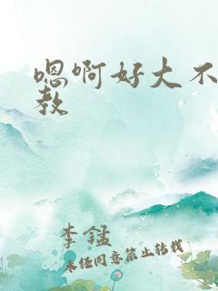 嗯啊好大不要调教
