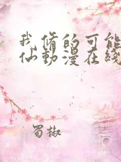 我修的可能是假仙动漫在线观看