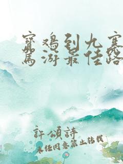 宝鸡到九寨沟自驾游最佳路线 宝鸡到九寨沟自驾游最佳路线