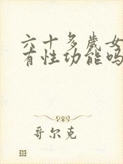 六十多岁女人还有性功能吗