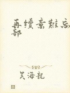 再续意难忘第5部