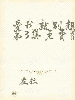 爱我就别想太多第3集免费观看