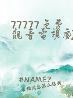 77777免费观看电视剧大全最新章节