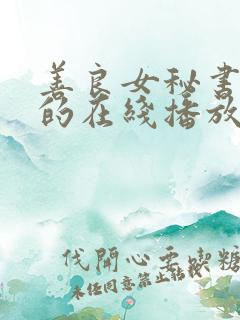 善良女秘书的目的在线播放