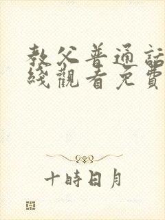 教父普通话版在线观看免费全集高清完整版
