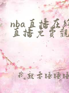 nba直播在线直播免费观看回放