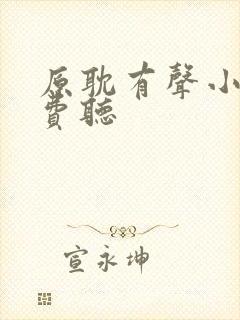 原耽有声小说免费听