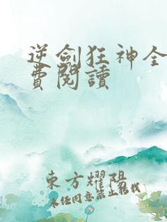 逆剑狂神全本免费阅读