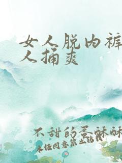 女人脱内裤让男人捅爽