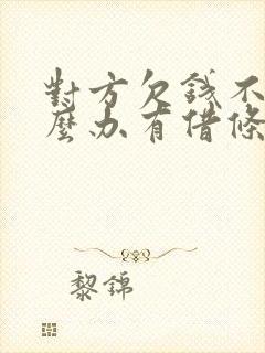 对方欠钱不还怎么办有借条 对方欠钱不还怎么办有借条