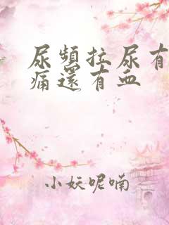 尿频拉尿有点刺痛还有血
