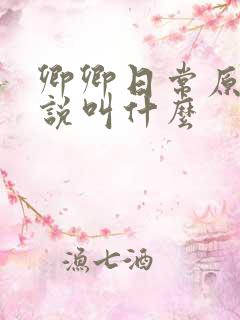 卿卿日常原著小说叫什么