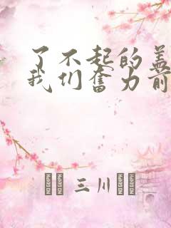 了不起的盖茨比我们奋力前行