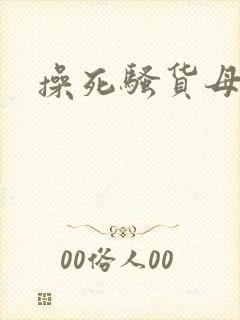 操死骚货母狗