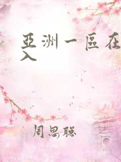 亚洲一区在线乱入