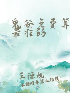鬼谷免费算命网最准的