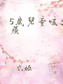 5岁儿童咳出血痰
