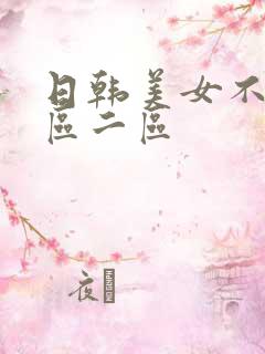 日韩美女不卡一区二区