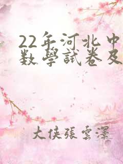 22年河北中考数学试卷及答案