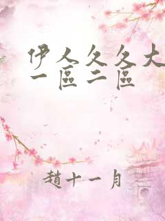 伊人久久大香蕉一区二区