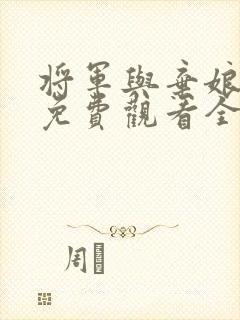 将军与弃娘短剧免费观看全集