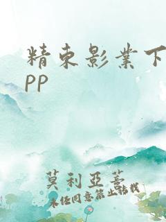 精东影业下载app