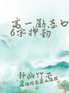高一励志口号16字押韵