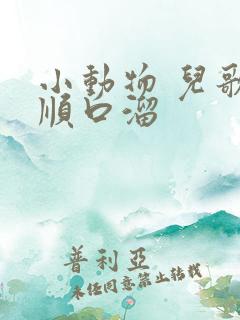 小动物 儿歌 顺口溜