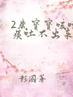 2岁宝宝咳嗽有痰吐不出来咋办