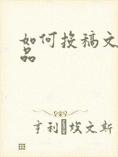 如何投稿文学作品 如何投稿文学作品