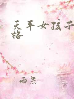 天平女孩子的性格