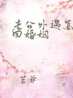 老公外遇怎样挽回婚姻