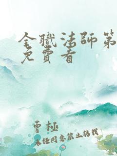 全职法师第七季免费看