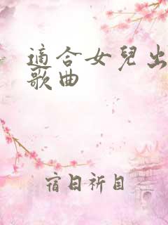 适合女儿出嫁的歌曲