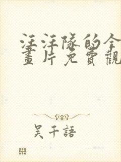 汪汪队的全集动画片免费观看