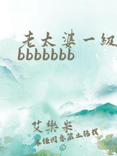 老太婆一级bbbbbbbbb