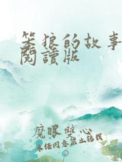 笨狼的故事在线阅读版