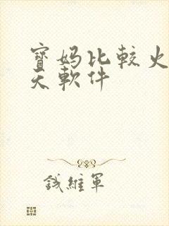 宝妈比较火的聊天软件