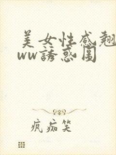 美女性感翘臀www诱惑图