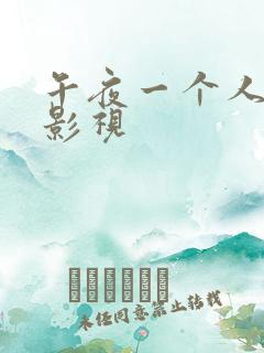 午夜一个人看的影视