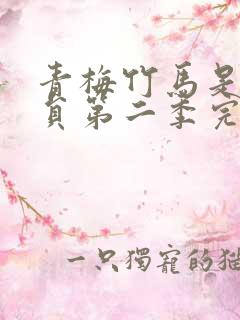青梅竹马是消防员第二季完整版未减版