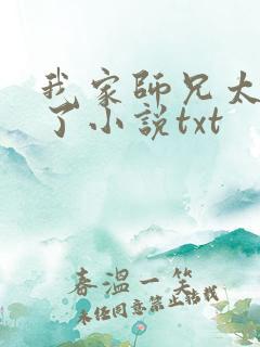 我家师兄太稳健了小说txt 我家师兄太稳健了小说txt